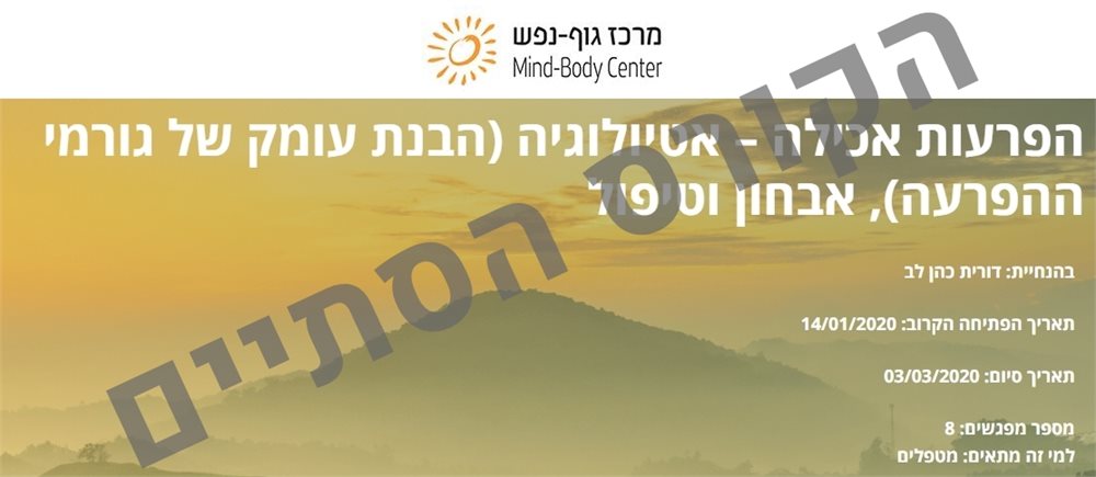  הפרעות אכילה – אטיולוגיה, אבחון וטיפול